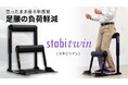 【新製品】立ったまま座る新感覚、足腰の負荷軽減「スタビツイン」販売開始！