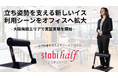 【立ち姿勢を支えるイス】アルケリス、「立ち仕事の疲労を軽減するデバイスを用いた新しいワークスタイルの実証実験」を大阪梅田エリアのコワーキングスペースで開始