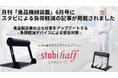 【食品衛生・安全対策特集】アルケリス、月刊「食品機械装置」6月号に負荷軽減デバイス活用の寄稿記事が掲載