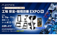 【製造現場の立ち疲労を軽減】アルケリス、ファクトリーイノベーション Week [秋] 2026にスタビシリーズと姿勢解析AIアプリ（β版）を出展
