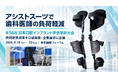 【アシストスーツで歯科医師の負荷軽減】アルケリス、第56回日本口腔インプラント学会で共同研究成果を発表、企業展示にも出展