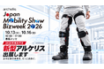 【新型モデル発売へ】アルケリス、新型アシストスーツを特設サイトで予告。Japan Mobility Show Bizweek 2026で初の実機展示。