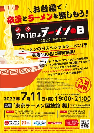 ▲「7月11日はラーメンの日2022」イベントポスター