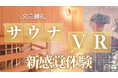 奈良時代にタイムスリップ!VR体験付き個室サウナが大人気 クラウドファンディング開始12時間で超早割プランが完売
