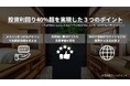 空き物件が“一泊15万円”の高級民泊に変貌!投資利回り40%超を実現した「今昔荘」が投資家向けに案件紹介やノウハウ提供を開始
