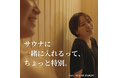 1泊10万円の高級民泊が無料に!大阪・通天閣近くの「今昔荘」が提供する【昭和レトロ×男女で入れるサウナ】で特別な体験を。