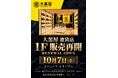 大黒屋 池袋店、1F販売フロアを2026年10月7日（水）にリニューアルオープン