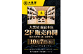 大黒屋 新宿本店、2F販売フロアを2026年10月7日（水）にリニューアルオープン