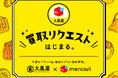メルカリ×大黒屋「買取リクエスト」提供開始。大黒屋との業務提携でメルカリがもっと便利に!出品と査定が同時にできる!通常出品しながら、メルカリ上で大黒屋にブランド品を査定・買取してもらうことが可能に