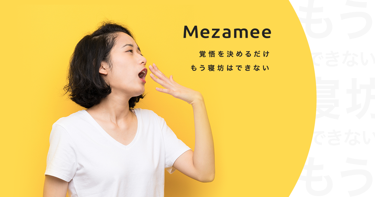 早起きするだけでamazonギフト券がもらえるキャンペーンが開幕 By 寝坊すると課金されるwebアプリ メザミー メザミー株式会社のプレスリリース