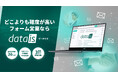 【株式会社datais】コーポレートサイト全面リニューアル及びdatais Formキャンペーン実施のお知らせ