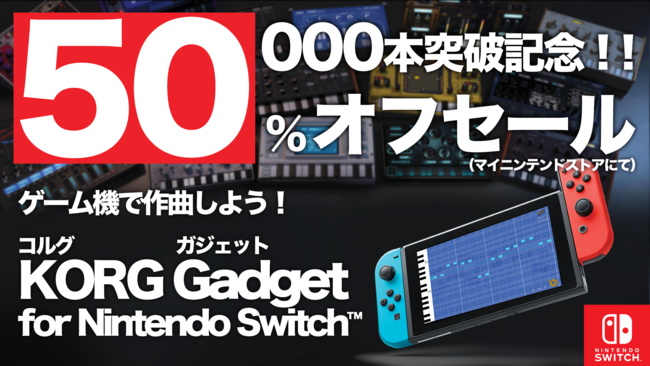 ゲーム感覚で誰でも作曲できる音楽制作ソフト『KORG Gadget』のNintendo Switch版が世界累計販売本数5万本を突破。1月3日まで半額の2500円で購入できるセールを開催中_004