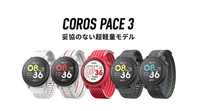 COROS社（カロス）から、妥協のない超軽量GPSウォッチ「COROS PACE 3