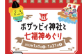 年末年始・初詣・家族と『水着』で開運祈願！ボザッピィ神社と七福神めぐりが開催！
