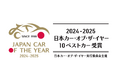 日本カー・オブ・ザ・イヤー 2024-2025「10ベストカー」を発表! 最終選考会は12月5日に開催