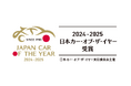 栄えある「2024-2025 日本カー・オブ・ザ・イヤー」が決定!