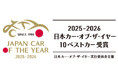 2025-2026 日本カー・オブ・ザ・イヤー「10ベストカー」を発表！ 最終選考会は12月4日に開催