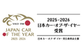 栄えある「2025-2026 日本カー・オブ・ザ・イヤー」が決定！