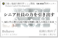 シニア社員の力を引き出す組織行動科学® 提供開始