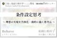 「条件設定思考」新たなビジネスの推進力 組織行動科学® 提供開始