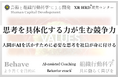 人間がAIを活かすための訓練「思考を具体化する力が生む競争力」組織行動科学® 発売