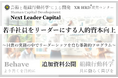 新研修サービス「Next Leader Capital」好評につき追加資料を公開 組織行動科学®