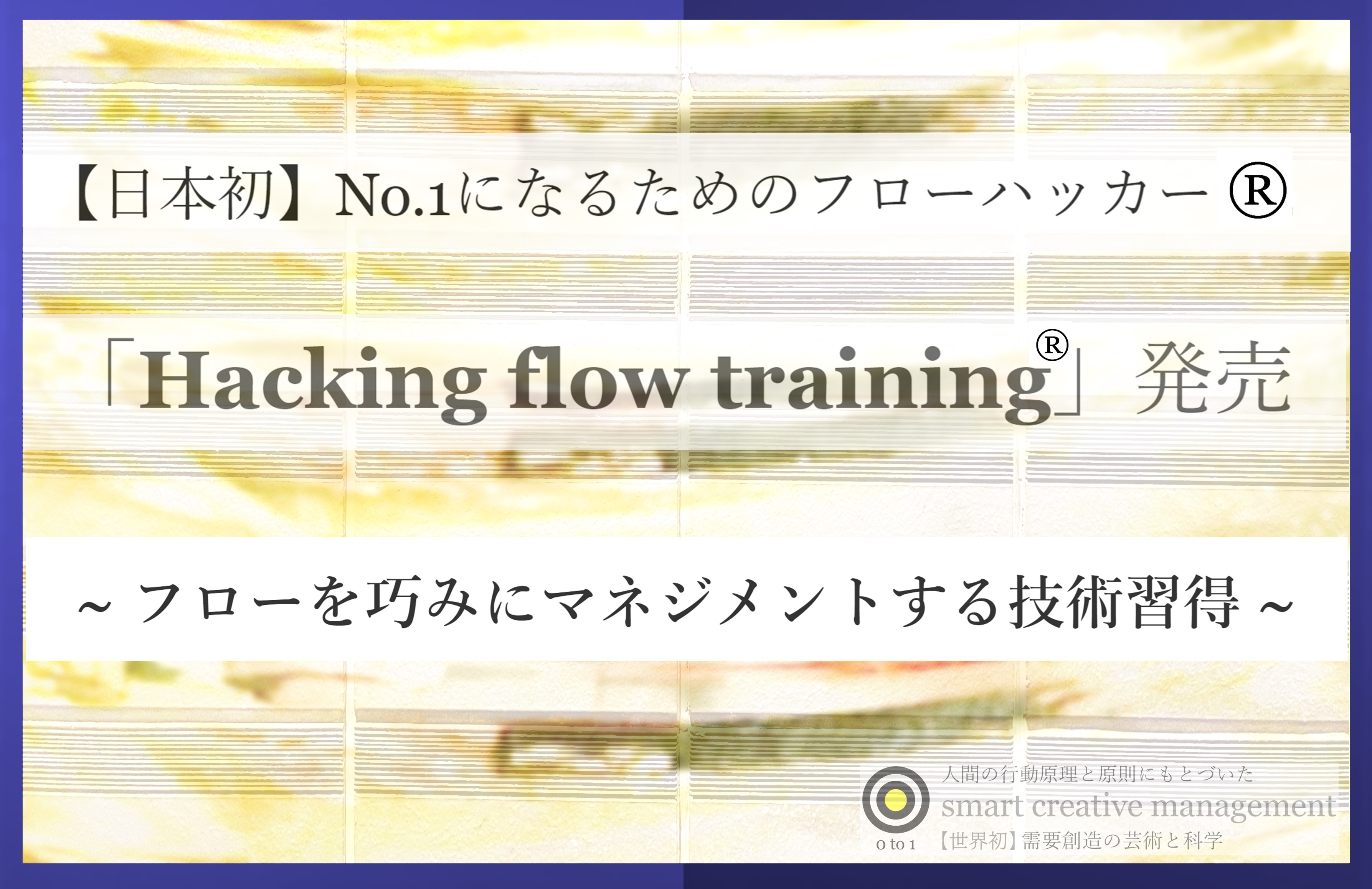 日本初 No 1になるためのフローハッカー Hacking Flow Training 発売 Smart Creative Management のプレスリリース