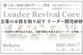 企業の本質を取り戻し、社会をより善くする「リーダー開発研修:Leader Revival Core」リリース 組織行動科学®