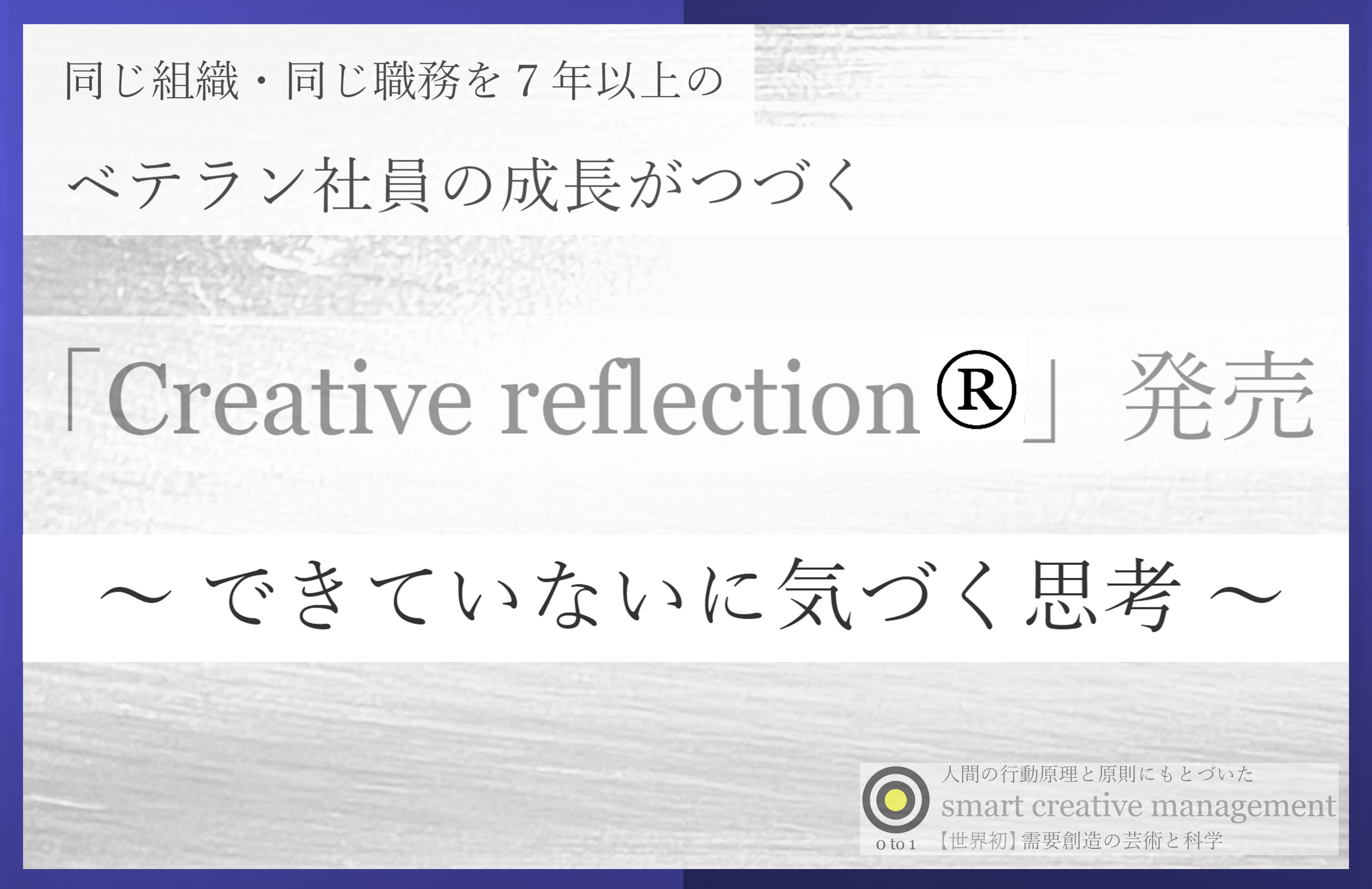日本初 ベテラン社員の成長がつづく Creative Reflection 発売 需要創造の科学 Smart Creative Management のプレスリリース