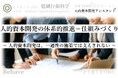 人的資本開発は、一過性の施策では支えきれない(組織行動科学®)