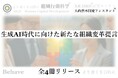 生成AI時代に向けた新たな組織変革提言:全4冊リリース(組織行動科学®)