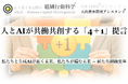 生成AI時代を共に拓く ― 人とAIが共働共創する「4+1」提言リリース(組織行動科学®)
