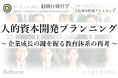 ”人的資本開発の仕組みづくり「人的資本開発プランニング」” 提供開始:市場変化に対応する教育体系(組織行動科学®)