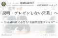「説明・プレゼンしない営業」へ:生成AI時代に必要な“共創型営業プロセス”をリリース(組織行動科学®)