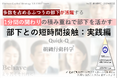 生成AI時代の部下育成:1分×週2回の問い返しで組織の7割を動かす技術「Quick-Q」(組織行動科学®)