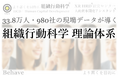 33.8万人の行動データが解明 ─ 誰もが自然に、“お客様に必要とされる”、“部門を越えて共働する”といった意味ある行動を続けられる組織をつくる「組織行動科学®」を正式発表