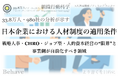 33.8万人・980社の分析が示す「日本企業における人材制度の適用条件」（組織行動科学®）