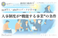 33.8万人・980社の分析から判明「人事制度が“機能する事業”と“機能しない事業”を分ける決定的な条件とは」（組織行動科学®）