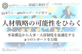 「人材戦略の可能性をひらく”事業構造から制度を最適化する”2つのレポートを公開」33.8万人データから見えてきた新しい視点（組織行動科学®）