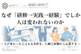なぜ「研修→実践→経験」でしか人は変われないのか（組織行動科学®）