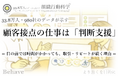 顧客接点の仕事は「判断支援」（組織行動科学®）