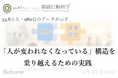 研修を増やしても人が育たないのはなぜか「人が変われる構造」を、仕事設計として再現する方法を公開（組織行動科学®）