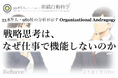 「戦略思考は、なぜ仕事で機能しないのか」33.8万人の分析より（組織行動科学®）