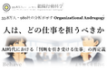 AI時代に、人はどの仕事を担うべきか（33.8万人の分析より 組織行動科学®）