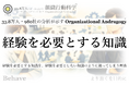 「経験を必要とする知識」を、なぜ組織は“学ばせよう”としてしまうのか（組織行動科学®）