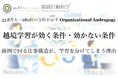 越境学習はなぜ効く場合と効かない場合に分かれるのか（組織行動科学®）