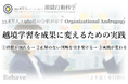 越境学習を成果に変えるための実践（組織行動科学®：33.8万人・980社の行動データ分析）