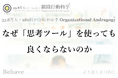 なぜ「思考ツール」を使っても良くならないのか（組織行動科学®）