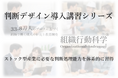 ストック型産業の対応能力上限を拡張する「判断デザイン導入講習シリーズ」を開始
