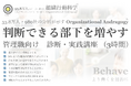 「判断できる部下を増やす」管理職向け講座を公開：仕事構造を診断・設計する3時間プログラム （33.8万人・980社の分析を基にした組織行動科学® 判断デザインラボラトリー）